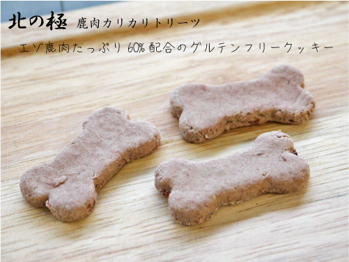 北の極 無添加グルテンフリー 鹿肉カリカリトリーツ