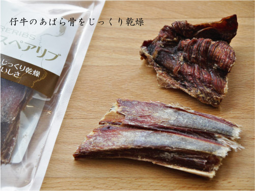 ナチュラルハーベスト ドライド ビーフ スペアリブ