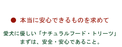 ナチュラルドッグフード・トリーツ