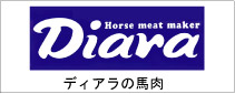 Diara ディアラの馬肉