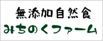 無添加自然食　みちのくファーム