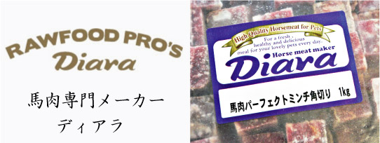 Diara ディアラの冷凍生馬肉