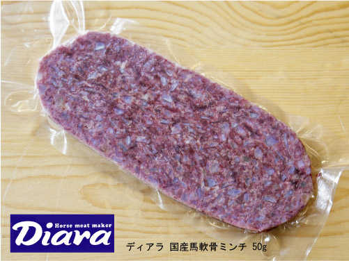 冷凍生馬肉 Diara ディアラ 国産馬軟骨ミンチ 50g