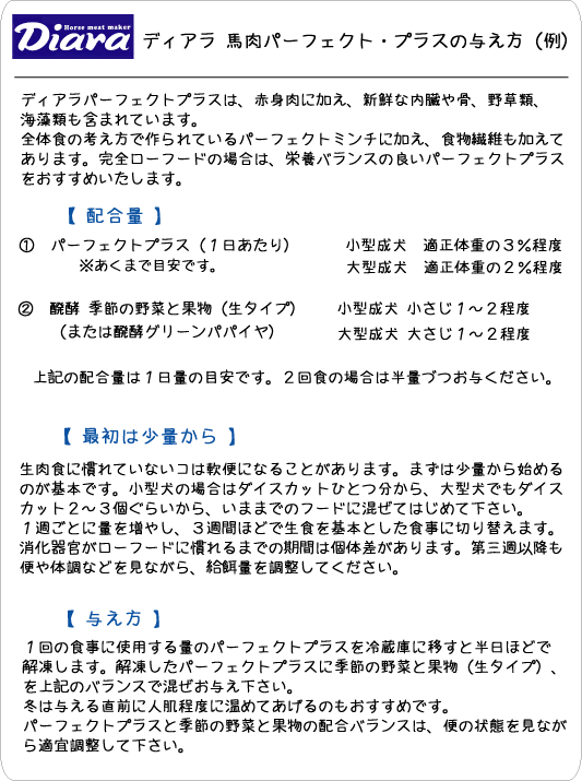 冷凍生馬肉 Diara ディアラ 馬肉パーフェクトミンチ・プラス与え方