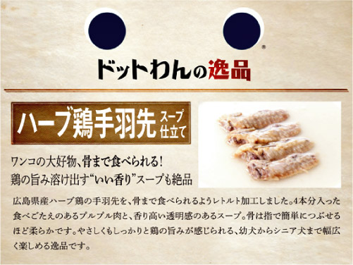 数量限定 ドットわんの逸品シリーズ ハーブ鶏手羽先 スープ仕立て プレミアム オーガニックドッグフードの通販 スーパードッグス 数量限定 ドットわんの逸品シリーズ ハーブ鶏手羽先 スープ仕立て プレミアム オーガニックドッグフードの通販 スーパードッグス