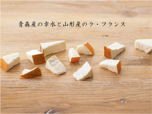 ドットわんの逸品シリーズ フリーズドライ 幸水&ラ・フランス