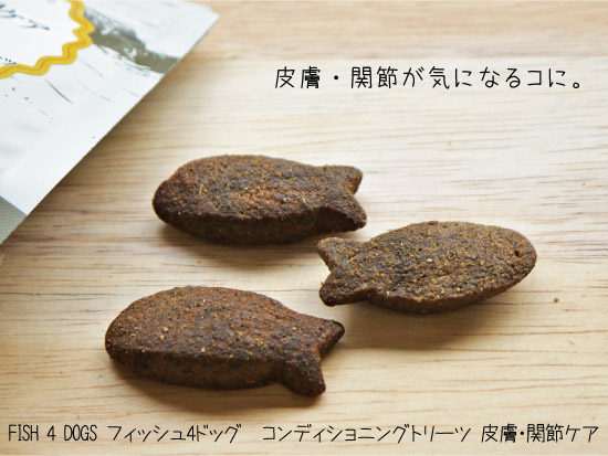 フィッシュ4ドッグ コンディショニングトリーツ 皮膚・関節ケア