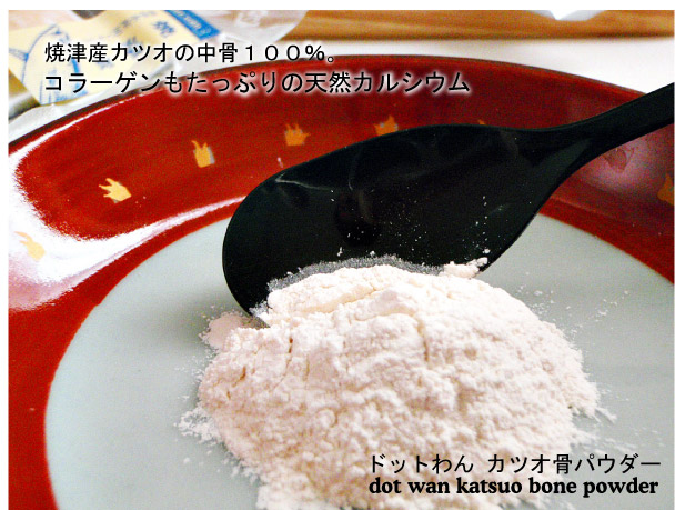 ドットわんカツオ骨パウダー