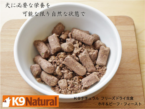 K9ナチュラル フリーズドライ生食 ホキ＆ビーフ・フィースト 500g