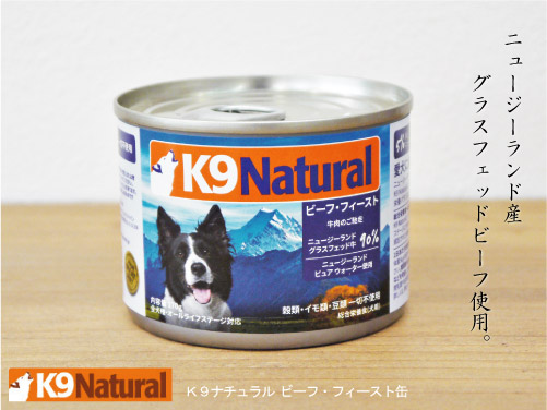 K9ナチュラル ビーフ・フィースト缶