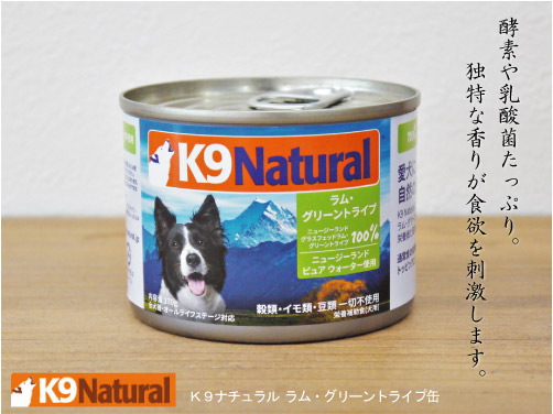 K9ナチュラル ラム・グリーントライプ缶