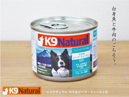 K9ナチュラル ホキ＆ビーフ・フィースト缶