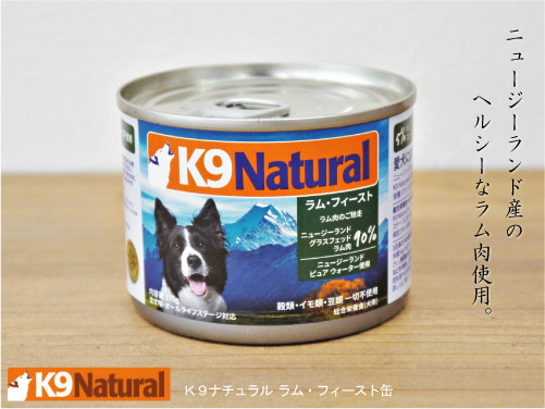 K9ナチュラル ラム・フィースト缶 170g