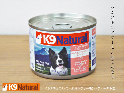 K9ナチュラル ラム＆キングサーモン・フィースト缶