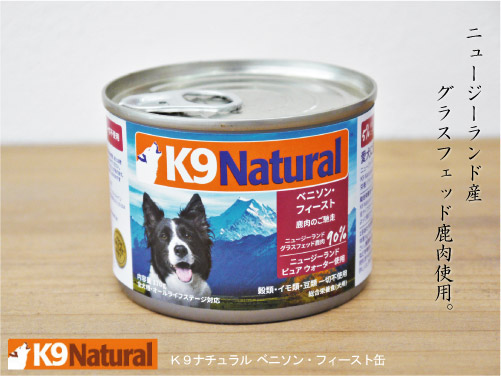 K9ナチュラル ベニソン・フィースト缶