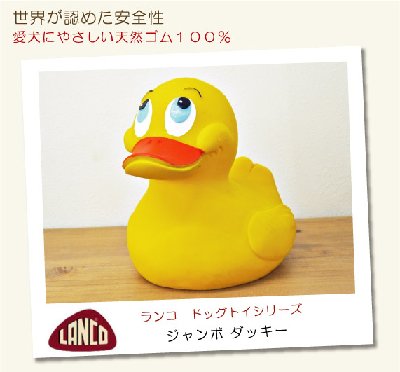 LANCO ランコ社 ラテックストイ ジャンボ ダッキー