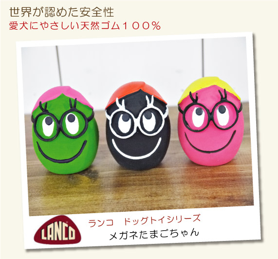 LANCO ランコ社 ラテックストイ メガネたまごちゃん