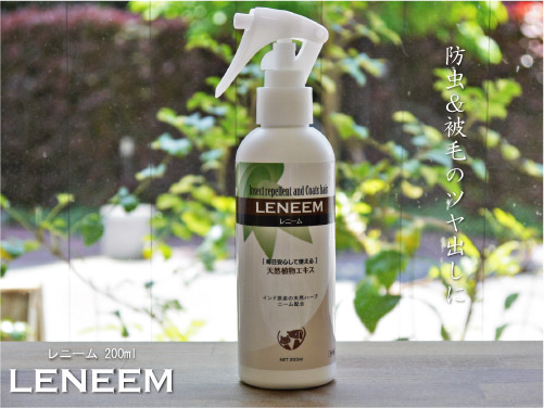レニーム 200ml (愛犬用 防虫・毛艶スプレー)