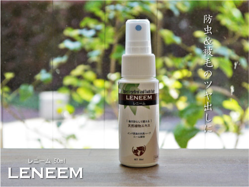 レニーム 50ml (愛犬用 防虫・毛艶スプレー)