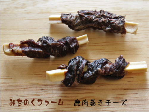 みちのくファーム 鹿肉巻きチーズ