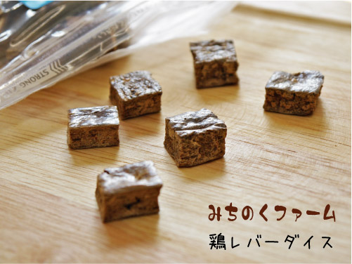 みちのくファーム　鶏レバーダイス　70g