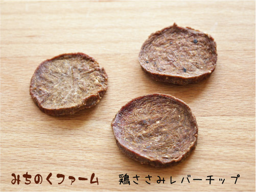 みちのくファーム 鶏ささみレバーチップ 60g