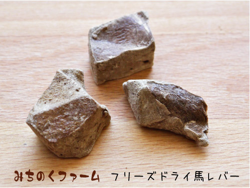 みちのくファーム フリーズドライ 馬レバー