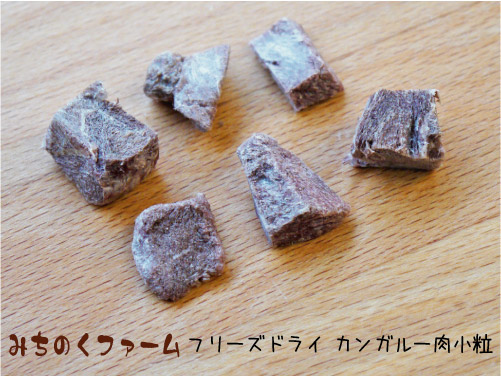 みちのくファーム フリーズドライ カンガルー肉(小粒)