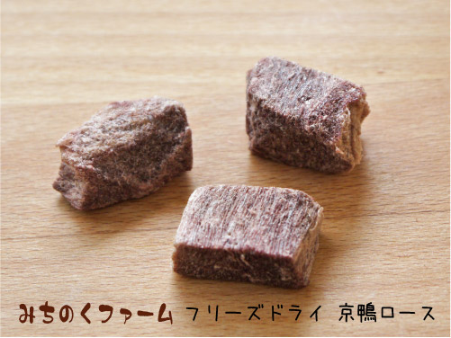 みちのくファーム フリーズドライ 京鴨ロース