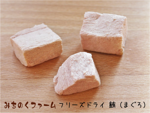 みちのくファーム フリーズドライ 鮪(まぐろ)