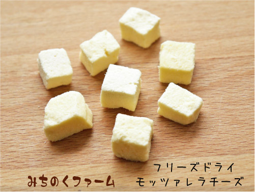 みちのくファーム フリーズドライ モッツァレラチーズ 60g