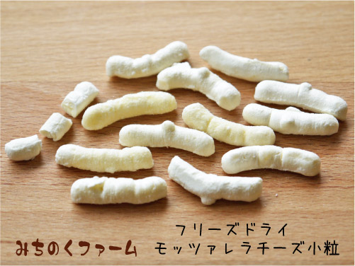 みちのくファーム フリーズドライ モッツァレラチーズ(小粒) 60g