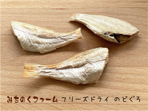 みちのくファーム フリーズドライ のどぐろ