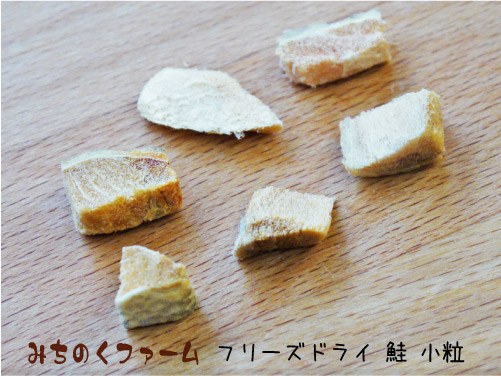 みちのくファーム フリーズドライ 鮭(さけ)小粒