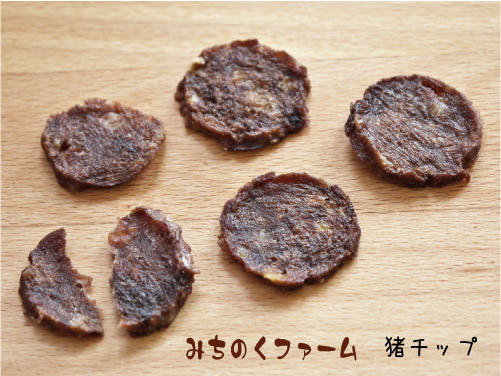 みちのくファーム 猪チップ