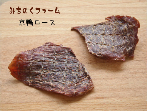 みちのくファーム 京鴨ロース