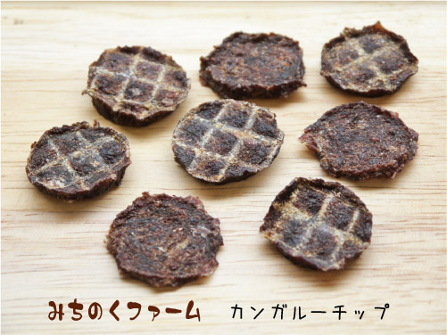 みちのくファーム オーストラリア産 カンガルーチップ
