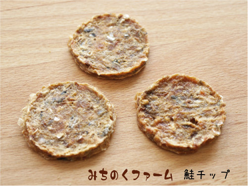 みちのくファーム 鮭チップ