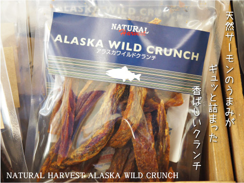 ナチュラルハーベスト アラスカワイルドクランチ