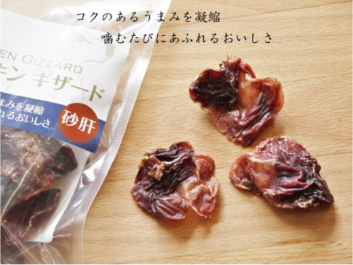 ナチュラルハーベスト ドライド チキン ギザード(砂肝)