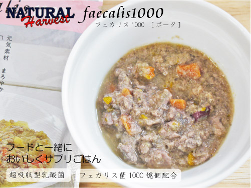ナチュラルハーベスト フェカリス1000 ポーク