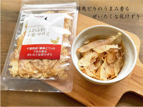 ナチュラルハーベスト ふわふわ 千葉 ササミ