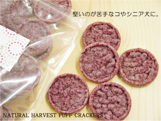 ナチュラルハーベスト パフクラッカー 紫いも