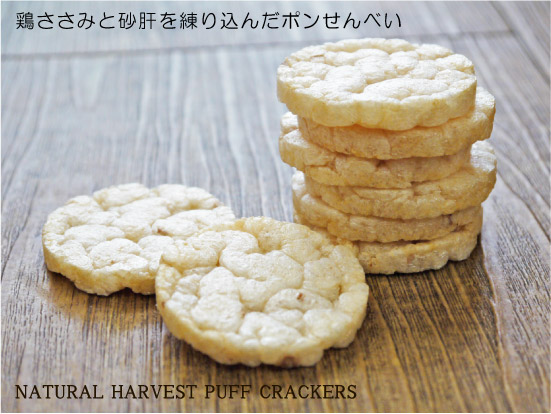 ナチュラルハーベスト パフクラッカー ささみ
