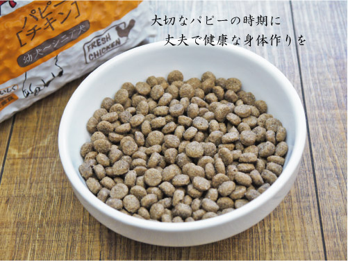 ナチュラルハーベスト パピーチキン(幼犬・成犬・シニア犬用)