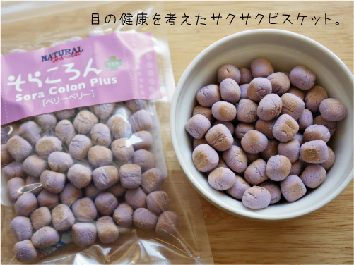 ナチュラルハーベスト そらころん プラス 「ベリーベリー」