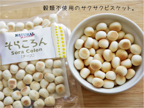 ナチュラルハーベスト そらころん 「チーズ」