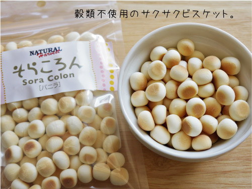 ナチュラルハーベスト そらころん 「バニラ」