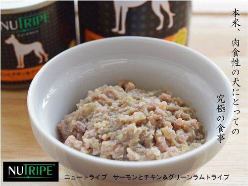 NUTRIPE ニュートライプ　サーモンとチキン＆グリーンラムトライプ