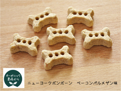 ニューヨークボンボーン (NY BONBONE) ベーコンパルメザン味